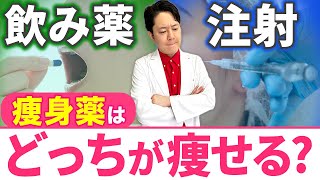 【痩身薬】経口と注射、どっちが効果ある？  #痩せ薬 #GLP-1 #ダイエット注射