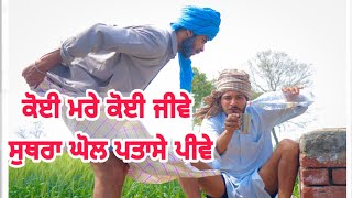 ਅਮਲੀਆਂ ਦੇ ਕਾਰਨਾਮੇ ਦੇਖ ਕੇ ਤੁਹਾਡਾ ਵੀ ਹਾਸਾ ਨੀ ਰੁੱਕਣਾ ll latest Punjabi comedy video #jattsauda