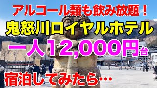 鬼怒川駅から徒歩10分。朝・夕ビュッフェ＋アルコール飲み放題付きで一人12,000円台で泊まれます。ファミリーや年金世代にも優しい年季の入ったホテルです。