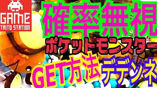 【クレーンゲーム】ポケモンを確率無視してGETする方法！シールド高い確率機のぬいぐるみのとり方！ポケットモンスターSwitchソード・シールド発売記念♪【UFOキャッチャー】タイトー設定！三本爪裏技