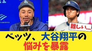 ムーキー・ベッツ、大谷翔平の悩みを暴露する。。。【2chスレ】【5chスレ】【なんｊ反応】