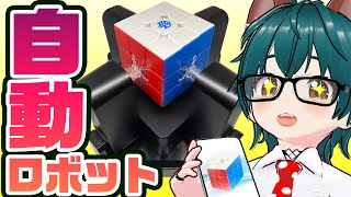 【レビュー】自動で揃うルービックキューブ！／GANロボット＆GAN356i3【しらあえとうふ / #Vtuber】