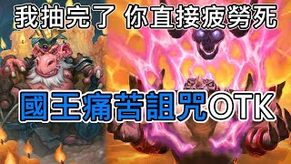 《爐石OTK》我抽完了你就負責疲勞！國王詛咒OTK—奧妮克希亞的巢穴