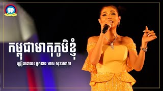 បទ៖ កម្ពុជាមាតុភូមិខ្ញុំ| ដោយ អ្នកនាង មាស សុខសោភា