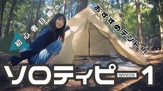 【ワンポールテント】BANDOK ソロティピー１初めて設営【初心者ソロキャン女子】