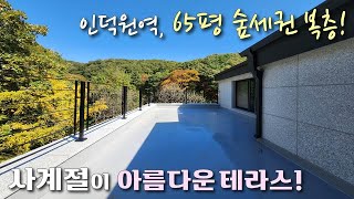 [의왕복층빌라] 인덕원역 10분! 4개동 단지형, 45평형 타운하우스 고급빌라! 평생 막힘없는 숲조망 거실 + 대형테라스가 있는 청계동신축빌라 [이음주택1664]