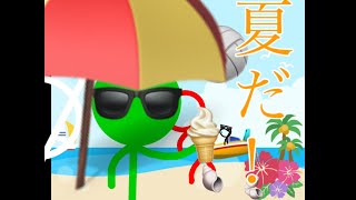 夏だ！海だ！冬ダアアアア