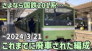 【絶滅の危機】廃車が相次ぐJR大和路線の201系、これまでに廃車された編成を紹介！