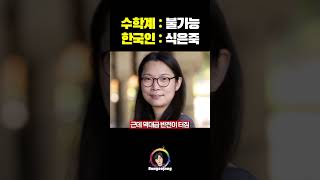 전 세계가 포기한 수학 난제를 풀어버린 한국인