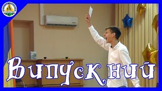 Випускний 2018, офіційна частина | Київська інженерна гімназія