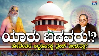 National Debate with Ramesh Hirejambur : ಯಾರು ಬಡವರು ? | NATIONAL TV LIVE