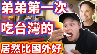 南非弟弟不敢相信台灣的國際美食居然比國外還要好!!! l 外國人第一次吃台灣的甜點結果愛上l 外國人炫耀台灣有多讚 l Amazed by Taiwan's international food