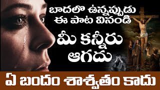 Ye bandham saswatham | ఏ బంధం శాశ్వతం | Latest Telugu Christian Songs | New |  sharon sisters