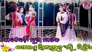 KODOBEDA NUA NATAK (SEKEND HEROINE ENTRY VIDEO) କୋଦୋବେଡ଼ା ନୂଆ ନାଟକ (ସେକେଣ୍ଡ ହିରୋଇନ୍ ଏଣ୍ଟ୍ରି ଭିଡିଓ