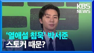 ‘열애설 침묵’ 박서준, 스토커 때문? [잇슈 연예] / KBS  2023.08.02.