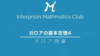 ガロア理論82：ガロアの基本定理4【数学部】インタープリズム株式会社