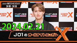 JO1のオールナイトニッポンX(クロス) 2024.02.21