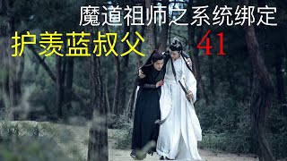 魔道祖师之系统绑定《护羡蓝叔父》41 ||Apetahi NC|| 陈情令