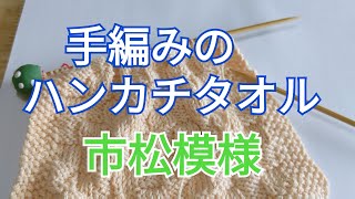 手編みのハンカチタオル「市松模様」棒針編みの初心者さんへ。端の目が外れた！どうする？など