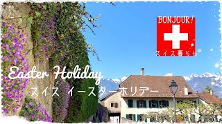 海外vlog | Swiss Alps \u0026 Easter スイスアルプスでイースターを過ごす| Aigle castle エーグル城 | Le Sépey スイスシャレー | フランス語 海外生活