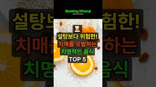 설탕보다 위험한 치매 유발하는 음식 TOP 5