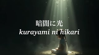 暗闇に光-with lyrics 【聖歌隊】