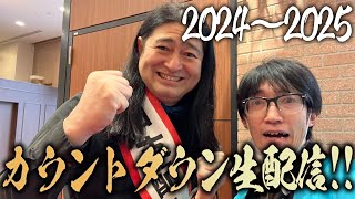 【生配信】2024〜2025カウントダウン！今年もありがとう来年もよろしく！【プラジオ】