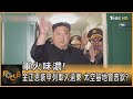 軍火味濃! 金正恩裝甲列車入遠東　太空基地會普欽?｜方念華｜FOCUS全球新聞 20230912