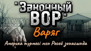 Варягтың хикаялары. Зонада. 3 бөлім.