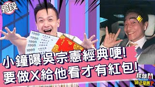 小鐘曝吳宗憲經典哽！防詐婚要「做X給他看」才有紅包！杜力 Stacey︱Part1/4 EP56👄20221103︱#我就問你正常嗎