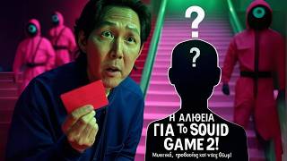 Squid Game 2η Σεζόν: Τα Κρυμμένα Μηνύματα που Κανείς Δεν Παρατήρησε! | Ανάλυση \u0026 Θεωρίες