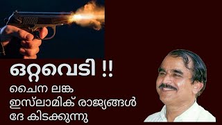 20921 # ഒറ്റ വെടി ചൈന ലങ്ക ഇസ്‌ലാമിക് രാജ്യങ്ങൾ ദേ കിടക്കുന്നു /07/08/22