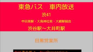 東急バス　品川線 渋谷４１系統　車内放送