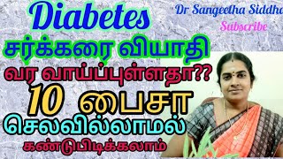 10  பைசா செலவில்லாமல், சக்கரை வியாதி வருமா???   4 simple Tips