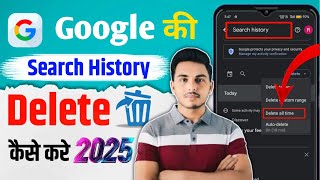 Google history delete kaise kare || Delete google history || Google search History delete ✅ #google