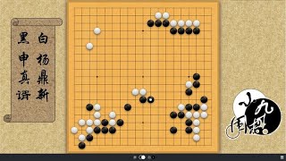 围棋： 今日农心杯 申真谞下的看似软弱无力 被杨鼎新压制 确是意外好棋