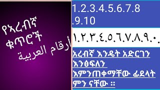 (ክፍል ሶስት)     የኣረብኛ ቁጥሮች أرقام العربية  ❤አረብኛ እንዴት አድርገን ፈደላትን እንፅፍለን   ?