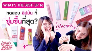 พิสูจน์ 10 ยี่ห้อลิปมัน ตัวไหนให้ความชุ่มชื้นดีที่สุด!? | What's The BEST EP.16