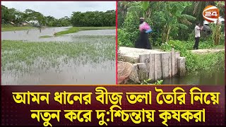 খালের মুখে বাধঁ দেয়ায় বিপাকে কৃষকরা | Remal | Patuakhali | Krishi News | Channel 24