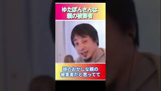 ゆたぼんさんは親の被害者#ひろゆき,#切り抜き,#フルテロップ