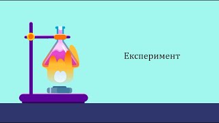 Експеримент