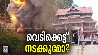 തിരുവമ്പാടി, പാറമേക്കാവ് വേല ആഘോഷങ്ങള്‍ക്ക് വെടിക്കെട്ടിന് അനുമതിയില്ല | Thrissur | Firework