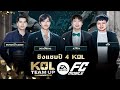 ชิงแชมป์ KOL TEAM UP SHOWMATCH l FC Mobile