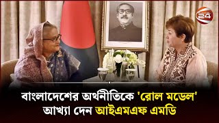 আইএমএফের ঋণ বাংলাদেশের জন্য কিছুটা স্বস্তির: প্রধানমন্ত্রী | PM Meeting IMF | Channel 24