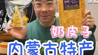 内蒙古特产测评！奶皮子你封神了！ 测评 内蒙古 奶皮子 抖音美食推荐官 内蒙特产