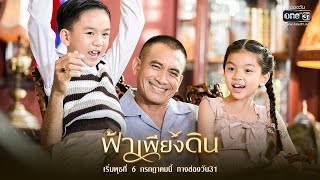 เตรียมพบกับ 2 นักแสดงรุ่นหลานที่มีความสามารถเกินวัย | ละครใหม่ ฟ้าเพียงดิน | เริ่ม 6 ก.ค.นี้ | one31