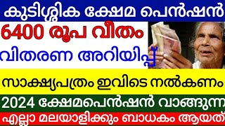 ക്ഷേമപെൻഷൻ 6400 രൂപ കിട്ടാൻ സാക്ഷ്യപത്രം ഹാജരാക്കണം പ്രത്യേക അറിയിപ്പ് ശ്രദ്ധിക്കുക #kshemapension