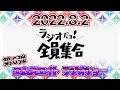 【ラジオ】2022年8月2日o.a　作業用【足場屋】