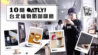 超火紅植物奶｜台北 10 間Oatly燕麥奶咖啡廳 ☕️