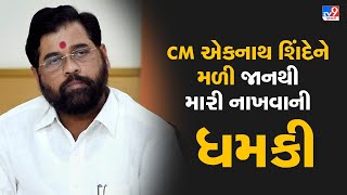 Breaking news : Maharashtra : CM એકનાથ શિંદેને મળી જાનથી મારી નાખવાની ધમકી | Tv9News